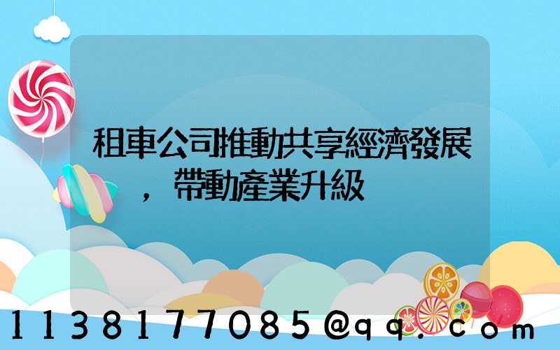 租車公司推動共享經濟發展，帶動產業升級